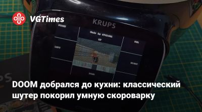 DOOM добрался до кухни: классический шутер покорил умную скороварку - vgtimes.ru
