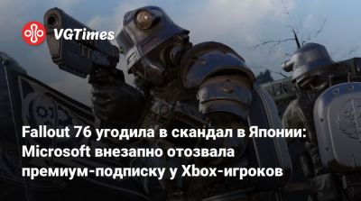 Fallout 76 угодила в скандал в Японии: Microsoft внезапно отозвала премиум-подписку у Xbox-игроков - vgtimes.ru - Япония