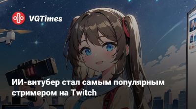 ИИ-витубер стал самым популярным стримером на Twitch - vgtimes.ru
