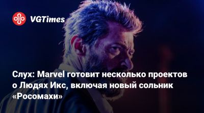Хью Джекман - Томас Хиддлстон - Слух: Marvel готовит несколько проектов о Людях Икс, включая новый сольник «Росомахи» - vgtimes.ru