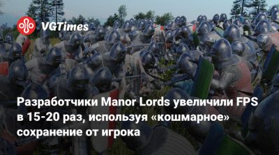 Разработчики Manor Lords увеличили FPS в 15-20 раз, используя «кошмарное» сохранение от игрока - vgtimes.ru