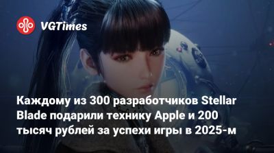 Каждому из 300 разработчиков Stellar Blade подарили технику Apple и 200 тысяч рублей за успехи игры в 2025-м - vgtimes.ru