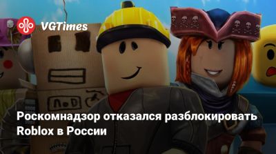 Владимир Путин - Роскомнадзор отказался разблокировать Roblox в России - vgtimes.ru - Россия