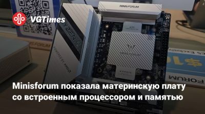 Minisforum показала материнскую плату со встроенным процессором и памятью - vgtimes.ru