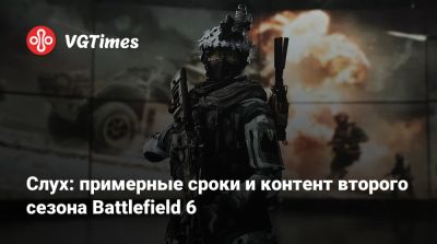 Слух: примерные сроки и контент второго сезона Battlefield 6 - vgtimes.ru