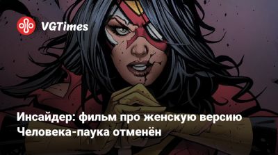 Ала Ведьмой - Инсайдер: фильм про женскую версию Человека-паука отменён - vgtimes.ru