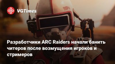 Разработчики ARC Raiders начали банить читеров после возмущения игроков и стримеров - vgtimes.ru