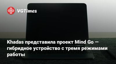 Khadas представила проект Mind Go — гибридное устройство с тремя режимами работы - vgtimes.ru