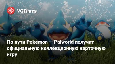 По пути Pokemon — Palworld получит официальную коллекционную карточную игру - vgtimes.ru - Япония