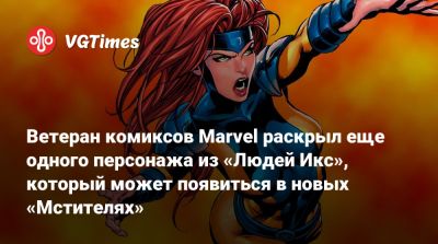 Софи Тернер (Sophie Turner) - Джеймс Марсден (James Marsden) - Джин Гре - Патрик Стюарт (Patrick Stewart) - Ветеран комиксов Marvel раскрыл еще одного персонажа из «Людей Икс», который может появиться в новых «Мстителях» - vgtimes.ru