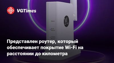 Представлен роутер, который обеспечивает покрытие Wi-Fi на расстоянии до километра - vgtimes.ru