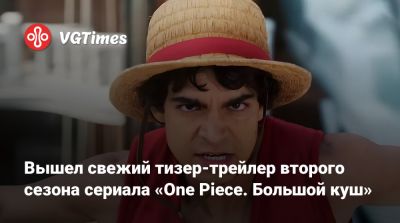 Вышел свежий тизер-трейлер второго сезона сериала «One Piece. Большой куш» - vgtimes.ru