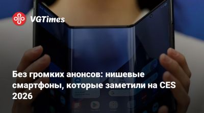 Без громких анонсов: нишевые смартфоны, которые заметили на CES 2026 - vgtimes.ru - Южная Корея