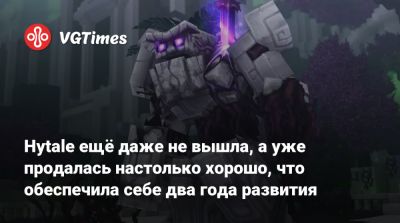Hytale ещё даже не вышла, а уже продалась настолько хорошо, что обеспечила себе два года развития - vgtimes.ru