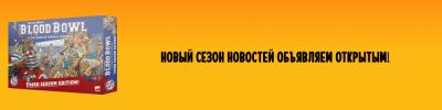 Ричард Гарфилд - У них плей-офф NFL, а у нас — Blood Bowl - hobbygames.ru - Англия