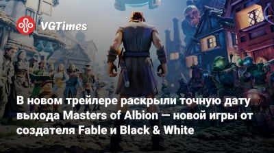В новом трейлере раскрыли точную дату выхода Masters of Albion — новой игры от создателя Fable и Black & White - vgtimes.ru