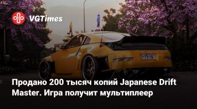 Продано 200 тысяч копий Japanese Drift Master. Игра получит мультиплеер - vgtimes.ru - Сша - Япония