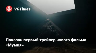 Кронин (Lee Cronin) - Показан первый трейлер нового фильма «Мумия» - vgtimes.ru
