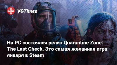 На PC состоялся релиз Quarantine Zone: The Last Check. Это самая желанная игра января в Steam - vgtimes.ru