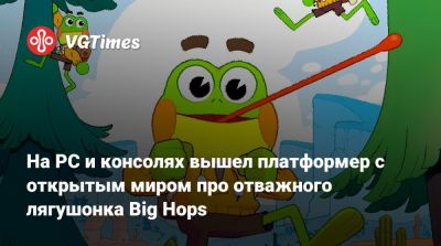 На PC и консолях вышел платформер с открытым миром про отважного лягушонка Big Hops - vgtimes.ru
