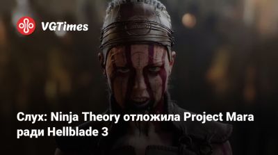 Джез Корден (Jez Corden) - Слух: Ninja Theory отложила Project Mara ради Hellblade 3 - vgtimes.ru