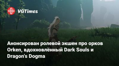 Анонсирован ролевой экшен про орков Orken - vgtimes.ru