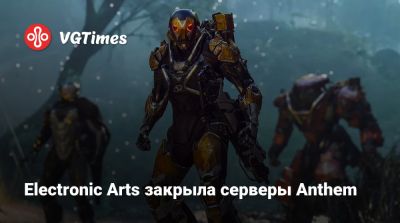 Electronic Arts закрыла серверы Anthem - vgtimes.ru