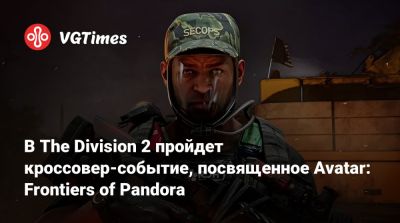 В The Division 2 пройдет кроссовер-событие, посвященное Avatar: Frontiers of Pandora - vgtimes.ru - Нью-Йорк