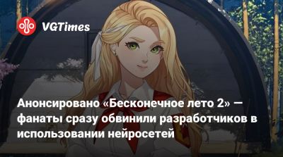 Анонсировано «Бесконечное лето 2» — фанаты сразу обвинили разработчиков в использовании нейросетей - vgtimes.ru