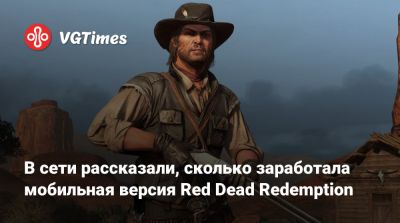 Дэн Хаузер (Dan Houser) - В сети рассказали, сколько заработала мобильная версия Red Dead Redemption - vgtimes.ru