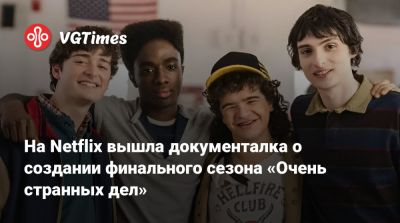 Вайнона Райдер (Winona Ryder) - Дэвид Харбор (David Harbour) - На Netflix вышла документалка о создании финального сезона «Очень странных дел» - vgtimes.ru