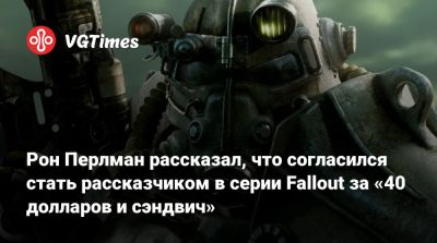 Гильермо Дель Торо - Рон Перлман рассказал, что согласился стать рассказчиком в серии Fallout за «40 долларов и сэндвич» - vgtimes.ru