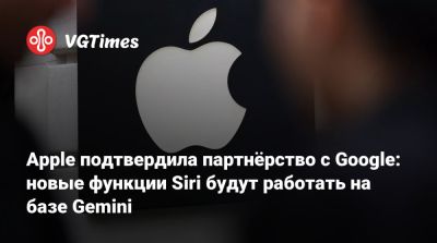 Apple подтвердила партнёрство с Google: новые функции Siri будут работать на базе Gemini - vgtimes.ru