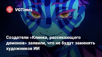 Создатели «Клинка, рассекающего демонов» заявили, что не будут заменять художников ИИ - vgtimes.ru