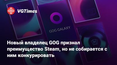 Михал Кичиньский - Новый владелец GOG признал преимущество Steam, но не собирается с ним конкурировать - vgtimes.ru