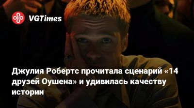 Дэвид Линч - Брэд Питт - Джордж Клуни - Джулия Робертс - Пол Томас Андерсон - Мэтт Дэймон (Matt Damon) - Джулия Робертс прочитала сценарий «14 друзей Оушена» и удивилась качеству истории - vgtimes.ru