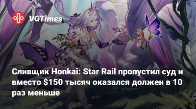 Стивен Тотило (Stephen Totilo) - Сливщик Honkai: Star Rail пропустил суд и вместо $150 тысяч оказался должен в 10 раз меньше - vgtimes.ru