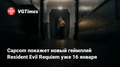 Леон Кеннеди - Capcom покажет новый геймплей Resident Evil Requiem уже 16 января - vgtimes.ru - Димитреск