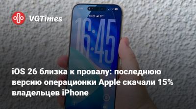 iOS 26 близка к провалу: последнюю версию операционки Apple скачали 15% владельцев iPhone - vgtimes.ru