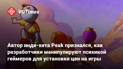 Ник Каман - Автор инди-хита Peak признался, как разработчики манипулируют психикой геймеров для установки цен на игры - vgtimes.ru