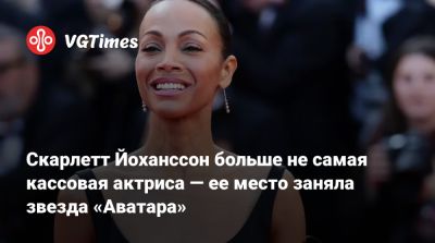 Скарлетт Йоханссон - Джеймс Кэмерон (James Cameron) - Зоя Салдана - Скарлетт Йоханссон больше не самая кассовая актриса — ее место заняла звезда «Аватара» - vgtimes.ru