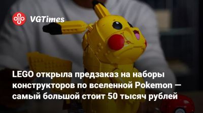 LEGO открыла предзаказ на наборы конструкторов по вселенной Pokemon — самый большой стоит 50 тысяч рублей - vgtimes.ru