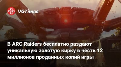В ARC Raiders бесплатно раздают уникальную золотую кирку в честь 12 миллионов проданных копий игры - vgtimes.ru