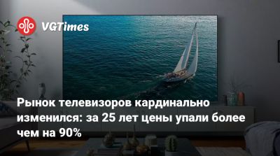 Рынок телевизоров кардинально изменился: за 25 лет цены упали более чем на 90% - vgtimes.ru - Сша - Китай
