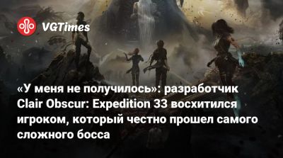 «У меня не получилось»: разработчик Clair Obscur: Expedition 33 восхитился игроком, который честно прошел самого сложного босса - vgtimes.ru