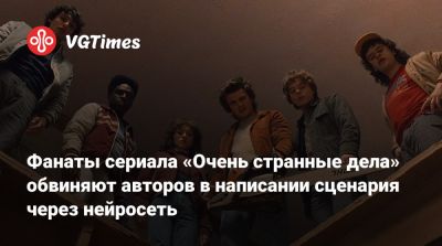 Фанаты сериала «Очень странные дела» обвиняют авторов в написании сценария через нейросеть - vgtimes.ru