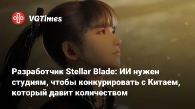 Ким Хентэ - Kim Hyung - Разработчик Stellar Blade: ИИ нужен студиям, чтобы конкурировать с Китаем, который давит количеством - vgtimes.ru - Китай - Южная Корея