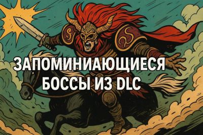 Самые запоминающиеся боссы из DLC - coop-land.ru