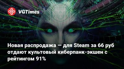 Новая распродажа — для Steam за 66 руб отдают культовый киберпанк-экшен с рейтингом 91% - vgtimes.ru - Россия