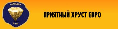 Еврохиты по версии The Diamant d’Or 2026 - hobbygames.ru